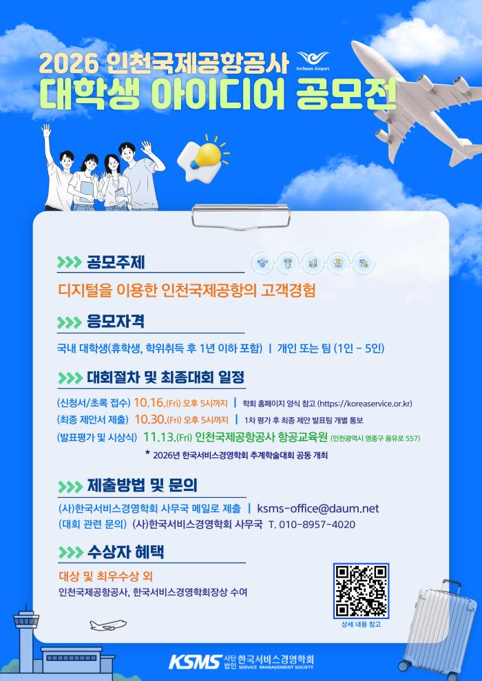 ‘2026 인천국제공항공사 대학생 아이디어 공모전’ 개최