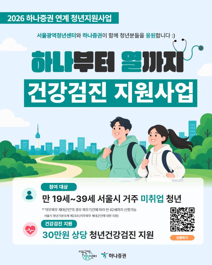 서울광역청년센터·하나증권, 미취업 청년 건강검진 지원