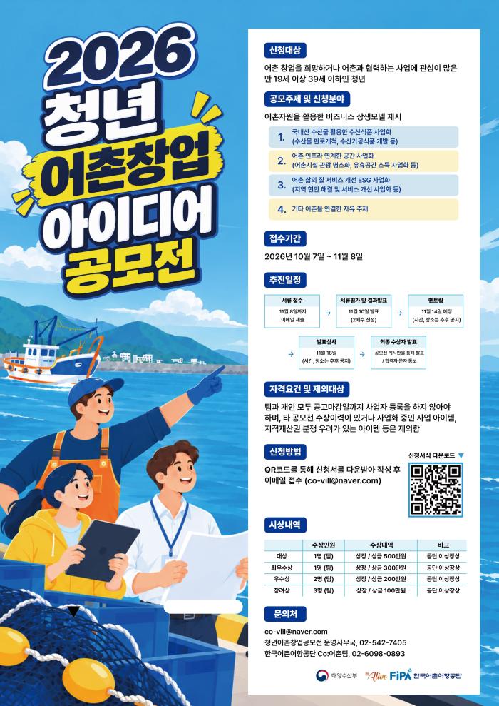 ‘2026 청년 어촌창업 아이디어 공모전’…11월 8일까지 접수