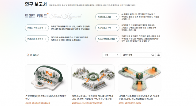 옥외광고센터 홈페이지 새단장…국내외 전문 자료 2464건 제공