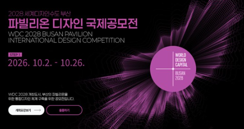 부산시, ‘2028 세계디자인수도’ 상징할 파빌리온 디자인 국제공모 개최