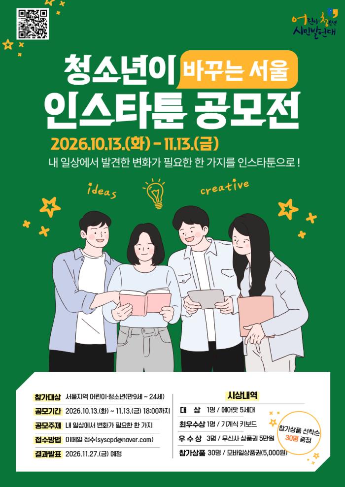 어린이·청소년시민연대, ‘청소년이 바꾸는 서울’ 인스타툰 공모전 개최