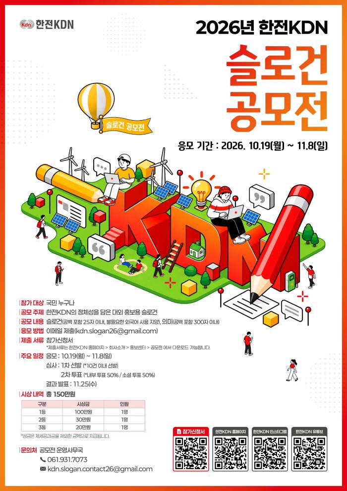 한전KDN, 대외 홍보용 슬로건 공모…11월 8일까지 접수