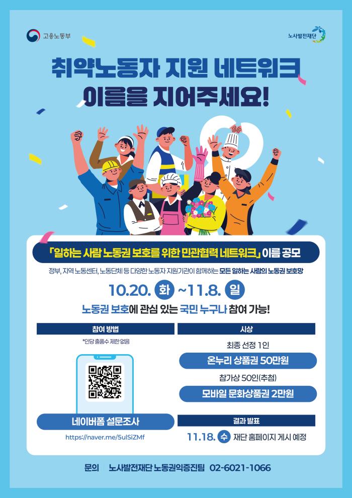 노사발전재단, 취약노동자 지원 네트워크 이름 공모…11월 8일까지