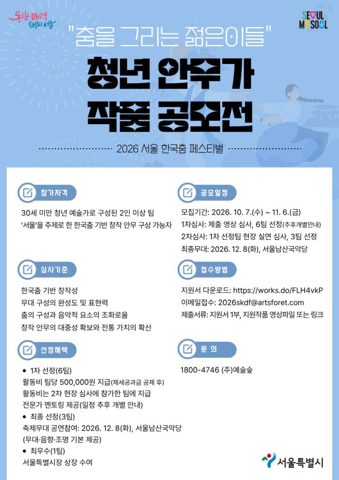 서울시, ‘2026 서울 한국춤 페스티벌’ 청년 안무가 작품 공모