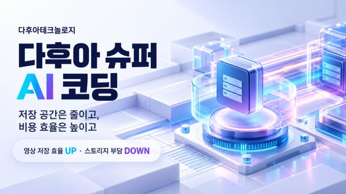 슈퍼AI코딩, 영상 저장 효율 높이고 스토리지 부담 줄인다