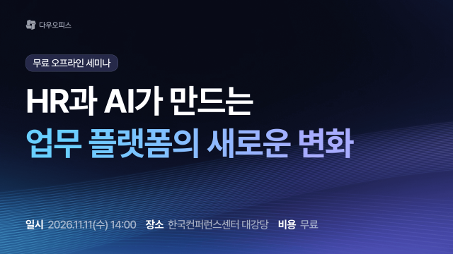 다우오피스, HR·AI로 달라지는 업무 플랫폼의 미래 제시