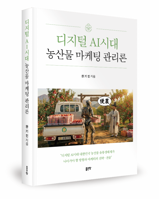 농산물 마케팅 관리론, 디지털·AI 시대를 다룬 좋은땅출판사 신간