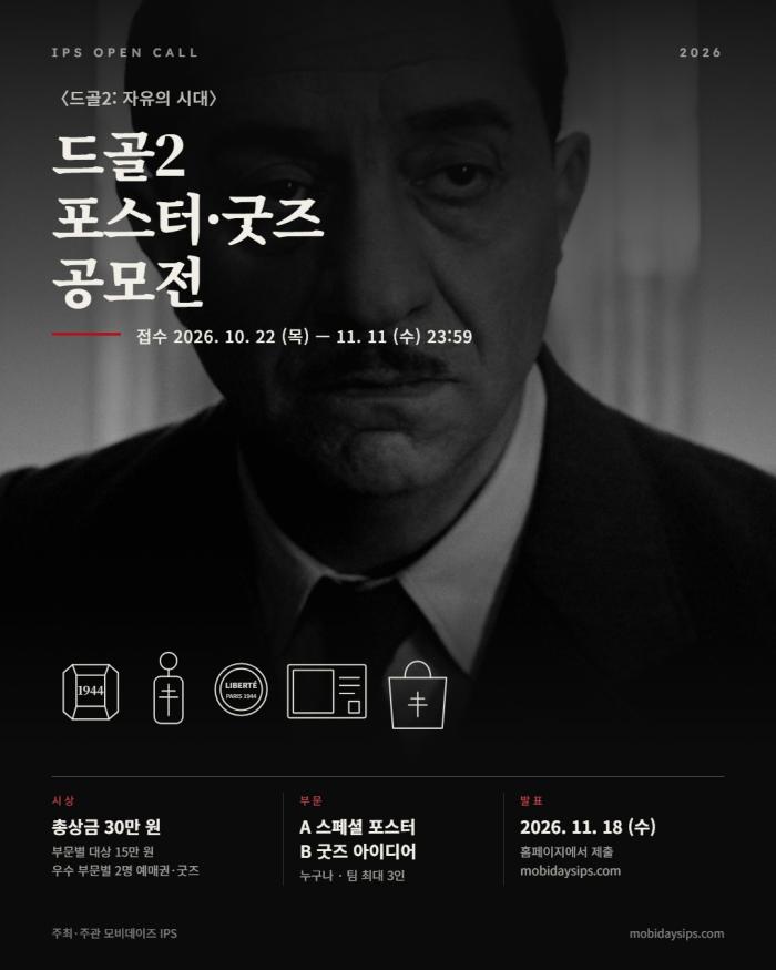 ‘드골2: 자유의 시대’ 포스터·굿즈 공모전 개최…11월 11일까지 접수