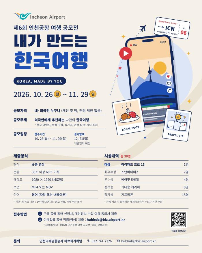 인천공항, ‘제6회 인천공항 여행 공모전’ 개최… 나만의 한국 여행 영상 모집 기사 이미지