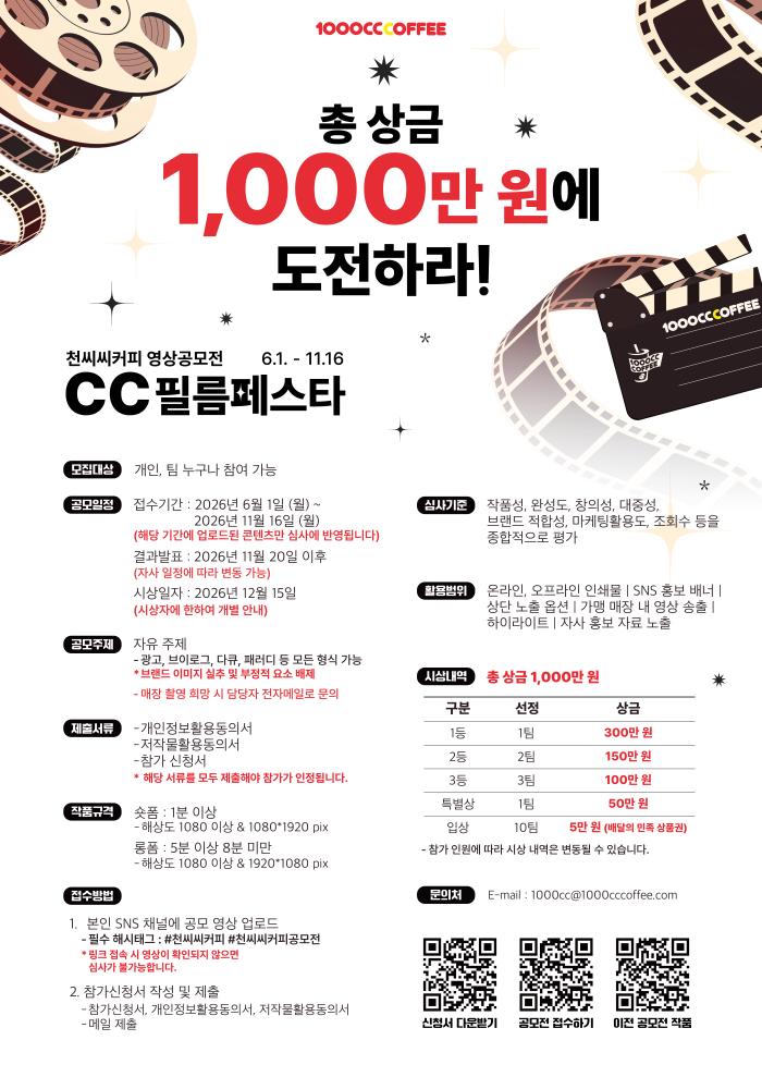 천씨씨커피, 총상금 1,000만 원 영상공모전 ‘CC필름페스타’ 개최 기사 이미지