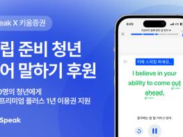 스픽, 자립준비청년의 ‘말하기 자신감’ 위해 1년 이용권 후원… 청년들이 직접 선택한 브랜드 기사 이미지