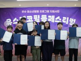 AI로 지구를 담다! 청소년이 빛낸 유스에코페스티벌 성료 기사 이미지