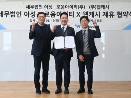 웹케시·로움아이티, 세무법인 아성과 전략적 제휴… 세무업계 디지털 전환 추진 기사 이미지