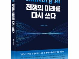 좋은땅출판사 ‘Military AI, 전쟁의 미래를 다시 쓰다’ 출간 기사 이미지