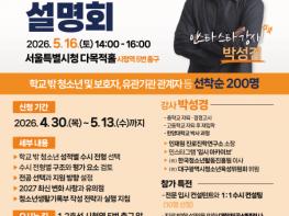 서울특별시학교밖청소년지원센터 ‘2027학년도 학교 밖 청소년 특화 입시 설명회’ 개최