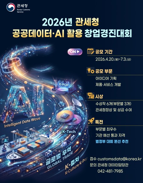 관세청, 관세무역데이터와 인공지능(AI) 기술로 창업 아이디어를 펼치세요!