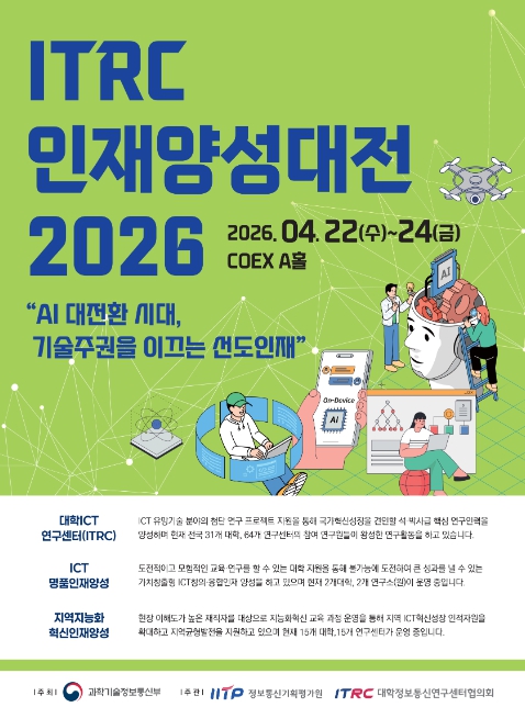 과학기술정보통신부, 국가 AI·ICT R&D 우수성과 사업화와 함께 우수 석·박사 인재양성을 지원한다