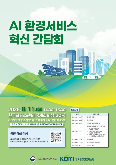 기후부, 인공지능으로 환경 서비스 혁신… 현장의 목소리 듣는다