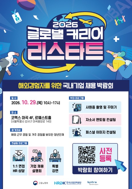 고용노동부, 해외에서 쌓은 경험 국내 일자리로 잇는다.