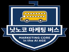 AI 시대에도 마케팅은 기술 아닌 ‘가치 교환’이다… 루트앤루트, AI 시대의 본질을 묻는 프리미엄 오프라인 클래스 ‘낫노코 마케팅 버스’ 출범 기사 이미지