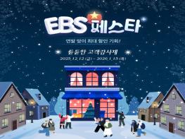 EBS, 연말 최대 64% 할인 이벤트 ‘2025 EBS 페스타’ 개최 기사 이미지