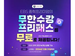 ‘EBS 중학프리미엄’ 이용자 61만 명, 사교육비 경감 추정액 연간 약 4680억원 기사 이미지