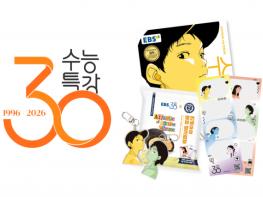 EBS, 수능특강 30주년 기념 수험생 대상 이벤트와 특별 컬래버레이션 진행 기사 이미지