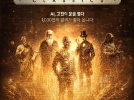 국내 최초 FULL AI 강의가 온다… EBS ‘AI 고전, 역사를 바꾼 100책’ 오는 3월 30일 밤 12시 5분 첫 방송 기사 이미지