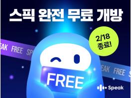 틀려도 괜찮아, 일단 말하자… 스픽, 6일간 결제 없이 전면 무료 개방 기사 이미지