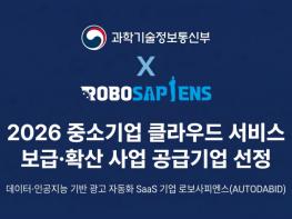 로보사피엔스 ‘오토다비드’ 중소기업 클라우드 서비스 보급·확산 사업 공급기업 선정 기사 이미지