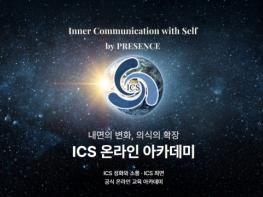 ICS 인터내셔널, 교육·출판·임상 기반 확장… 온라인 아카데미 공식 오픈
