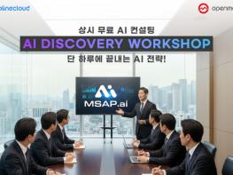 투라인클라우드, 상시 무료 AI 컨설팅 ‘AI Discovery Workshop’ 제공 기사 이미지