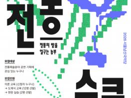 서울남산국악당, 전통예술 기획학교 ‘전농스쿨’ 교육 프로그램 참가자 모집