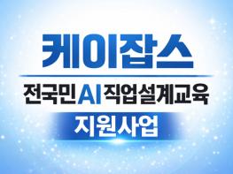 케이잡스, 100억 원 규모의 ‘전국민 AI직업설계교육 프로그램’ 지원 기사 이미지