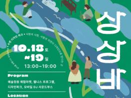 영등포문화재단, 수변 공공디자인 축제 ‘상상바람’ 개최 기사 이미지