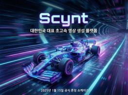 오핌디지털, 영상 생성 AI ‘Scynt’ 대규모 IR 투자 유치 추진 기사 이미지