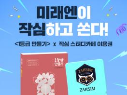 미래엔, 작심 스터디카페 협업 중간고사 지원 기사 이미지