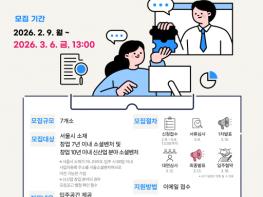 서울소셜벤처허브, 사회문제 해결 이끌 소셜벤처 모집… 7개 기업 선발 기사 이미지