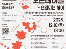 성북문화재단-성북문화예술교육센터, 장애·비장애 문화예술교육 ‘모두 예술로’ 오픈테이블 개최 기사 이미지