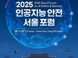 전 세계 AI 안전 전문가, 서울에 모인다 ‘2025 인공지능 안전 서울 포럼’ 10월 28일 개막 기사 이미지