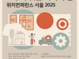 ‘위키컨퍼런스 서울 2025 - 기술과 언어를 넘어, 모두가 짓는 지식의 집’ 25일 개최 기사 이미지