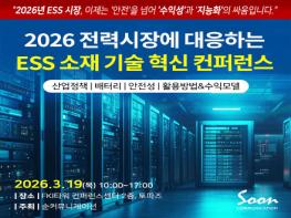 ‘2026 AI전력시장에 대응하는 ESS 기술 혁신 컨퍼런스’ 3월 19일 여의도 FKI타워서 개최 기사 이미지