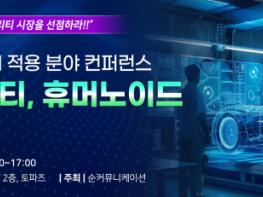 ‘피지컬 AI 적용 분야 컨퍼런스 -Ⅰ. 모빌리티, 휴머노이드’ 4월 23일 여의도 FKI타워에서 개최 기사 이미지