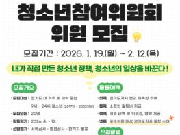 2026년 제27기 경기도청소년참여위원회 위원 모집 기사 이미지