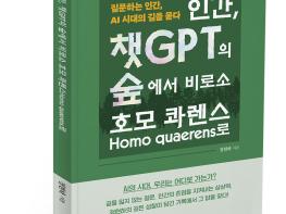 북랩, AI 시대 인간의 질문과 존재를 탐구한 인문 다큐소설 ‘인간, 챗GPT의 숲에서 비로소 호모 콰렌스로’ 출간 기사 이미지
