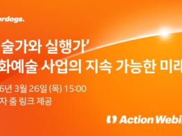 언더독스 ‘문화예술가의 자생력’ 새 모델 제시… 2026 액션웨비나 성료 기사 이미지