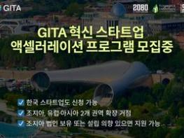 2080벤처스, 조지아 GITA 프로그램 한국 스타트업 모집… 최대 약 1억1000만원 지원